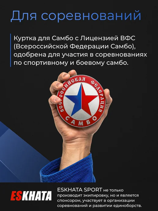 Eskhata Sport Куртка самбовка кимоно для самбо детская с поясом, вариант, фото 4