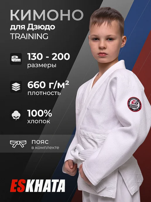 Eskhata Sport Кимоно для дзюдо тренировочное с поясом 660 гм, белый