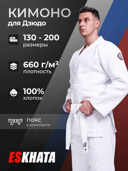 Eskhata Sport Кимоно для дзюдо с поясом взрослое 660 гм, белый