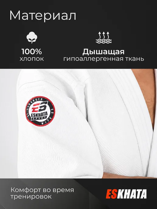 Eskhata Sport Кимоно для дзюдо с поясом взрослое 660 гм, белый, фото 2