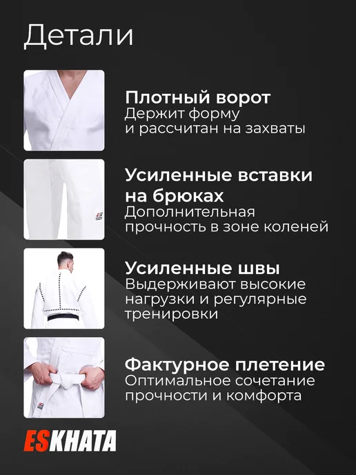 Eskhata Sport Кимоно для дзюдо с поясом взрослое 660 гм, белый, фото 4