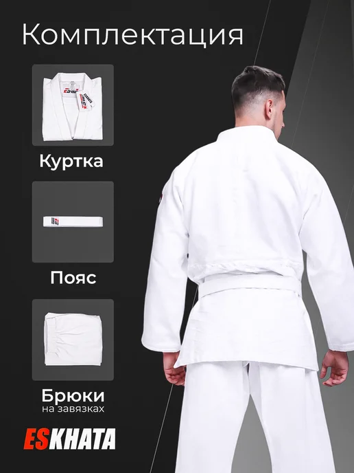 Eskhata Sport Кимоно для дзюдо с поясом взрослое 660 гм, белый, фото 5