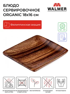 Тарелка деревянная сервировочная Organic 18х16 см Walmer 16623545 купить за 724 ₽ в интернет-магазине Wildberries