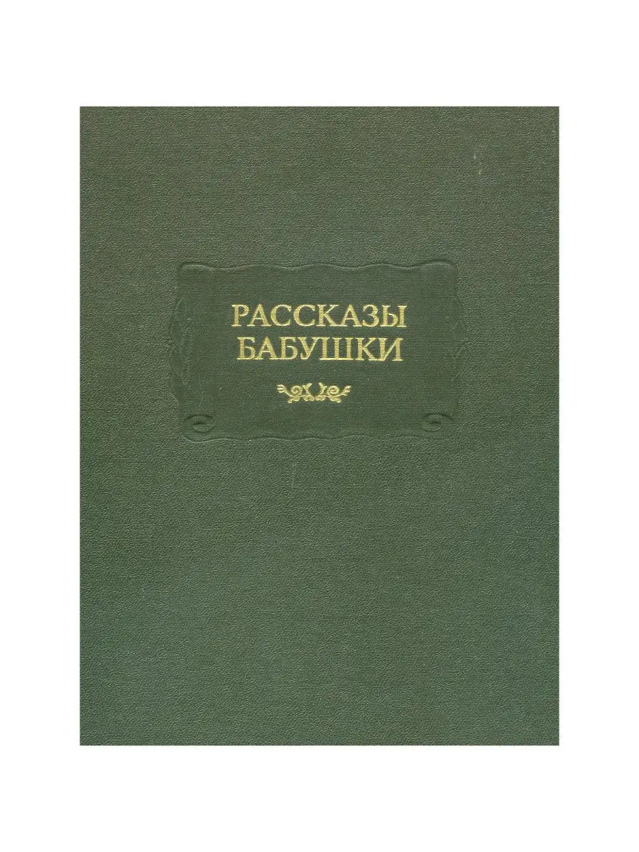 Среда обитания рассказы бабушки. Рассказ про бабушку. Янькова рассказы бабушки.
