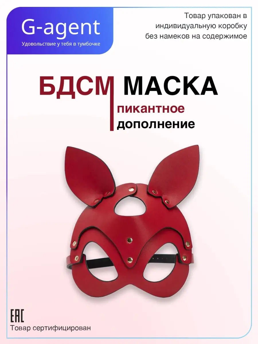 Маска эротик / Маска бдсм для ролевых игр / БДСМ G-Agent 16626479 купить в  интернет-магазине Wildberries