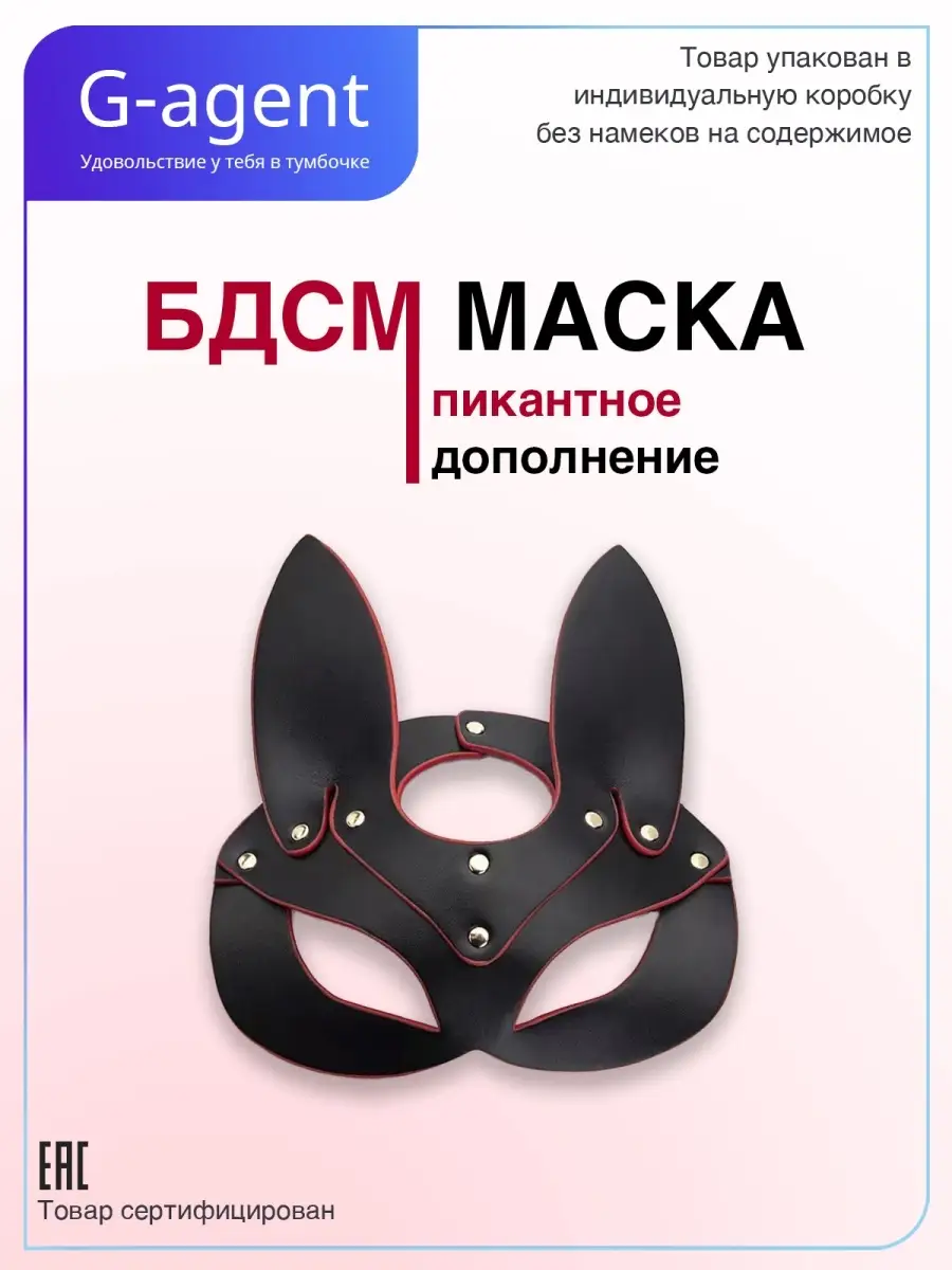 Маска эротик / Маска бдсм / Ролевые игры 18+ G-Agent 16626483 купить в  интернет-магазине Wildberries