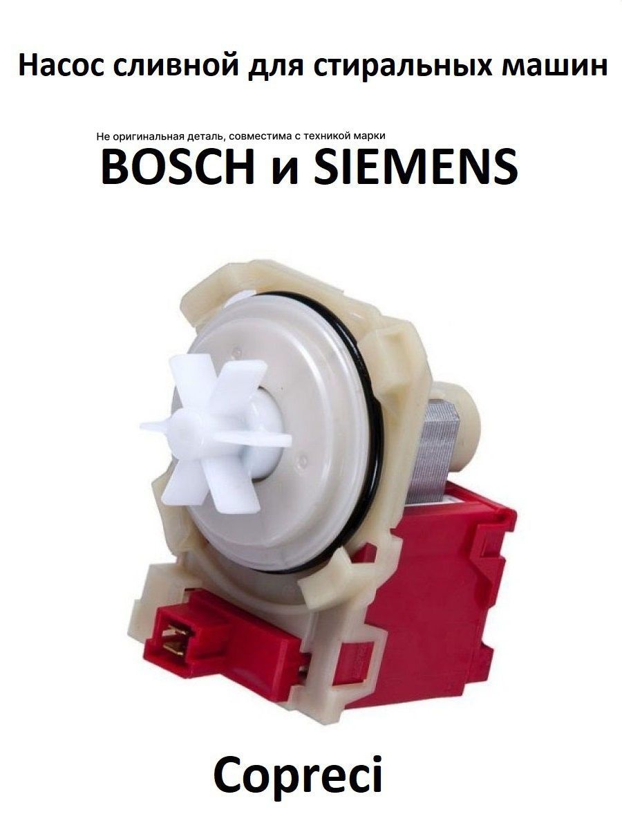 Насос Copreci 30w. Насос Copreci для стиральной машины Bosch Siemens 82012010. Насос Copreci 4 защелки, фишка вперед, высокая крыльчатка 30w EBS 0070090. Насос для стиральной машины Copreci 4 защелки.