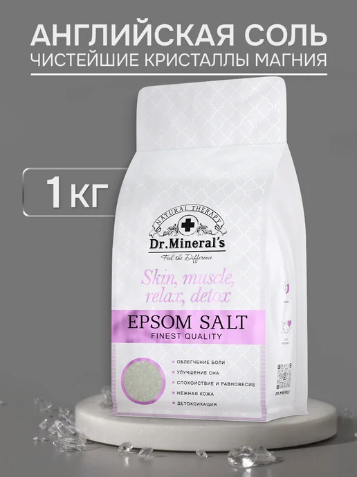 Dr.Mineral's Английская магниевая соль для ванны Epsom (Эпсом), вариант
