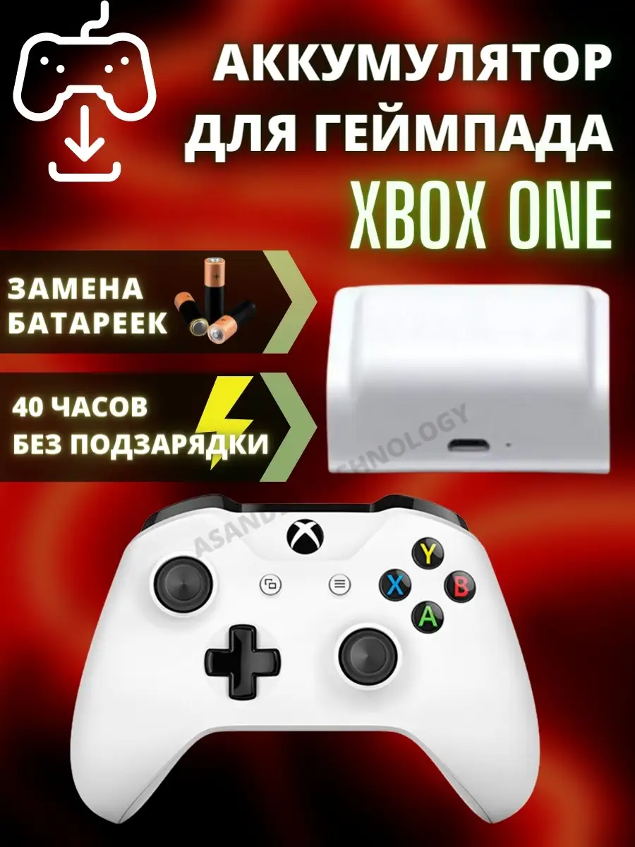 Аккумуляторная батарея для геймпадов XBOX ONE Сменный аккумулятор для  джойстиков Икс Бокс ASANDEY TECHNOLOGY 16626583 купить в интернет-магазине  Wildberries