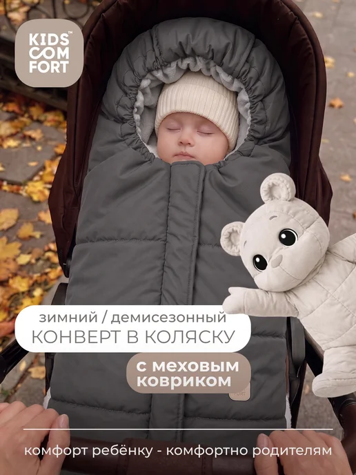 Kids Comfort Конверт зимний для новорожденных, серый