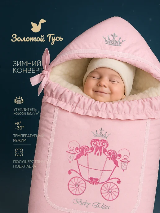 Золотой Гусь Конверт на выписку зима для новорожденных, золотой