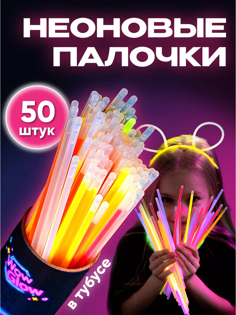 Неоновые светящиеся палочки браслеты 50 WowGlow 16627525 купить за 422 ₽ в  интернет-магазине Wildberries