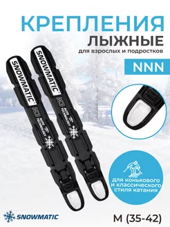 Крепление для беговых лыж для ботинок NNN, M 35-42 Snowmatic 16629834 купить за 719 ₽ в интернет-магазине Wildberries