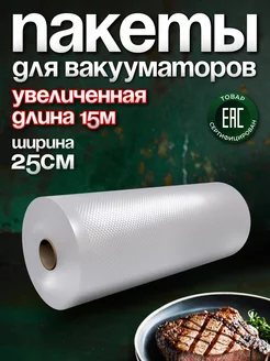 Пакеты для вакууматора рифленые 25х1500 см 1 рулон YiurunPack 16630505 купить за 644 ₽ в интернет-магазине Wildberries