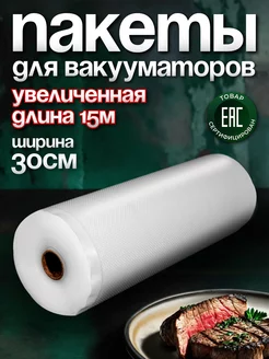 Пакеты для вакууматора рифленые 30х1500 см 1 рулон YiurunPack 16630507 купить за 902 ₽ в интернет-магазине Wildberries