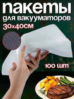 Пакеты для вакууматора рифленые для продуктов 30х40см 100 шт YiurunPack 16630508 купить за 1 246 ₽ в интернет-магазине Wildberries