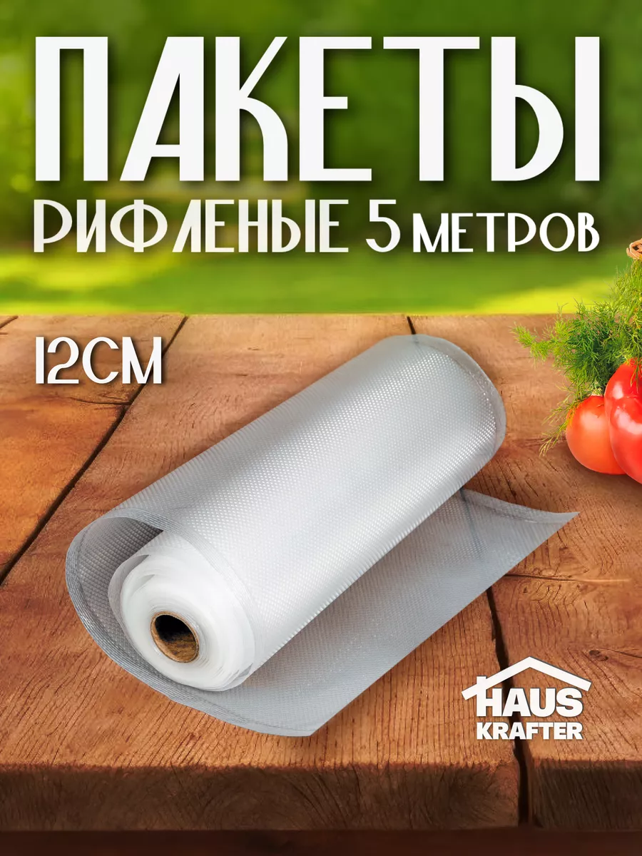 Вакуумные пакеты в рулоне рифленые для продуктов12х500 HAUSKRAFTER 16632060  купить за 155 ₽ в интернет-магазине Wildberries