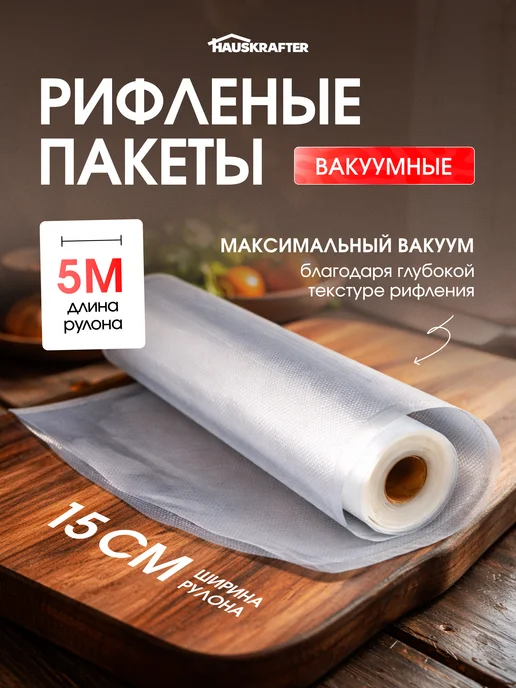 HAUSKRAFTER Рифленые пакеты для вакууматора в рулоне 15х500, 15x500