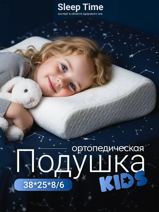 SleepTime Подушка детская ортопедическая с эффектом памяти, белый