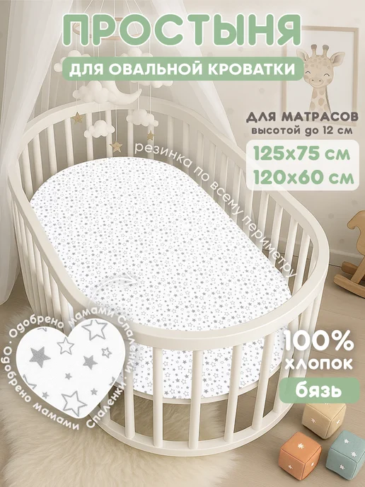 Спаленка Простынь на резинке 125х75 для овальной кроватки,хлопок, 125x75
