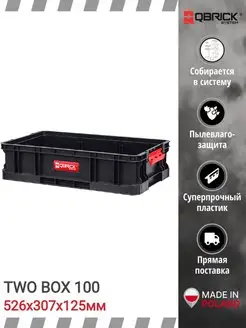 Ящик для инструментов QS TWO BOX 100 526x307x125мм QBRICK 16632643 купить за 1 369 ₽ в интернет-магазине Wildberries