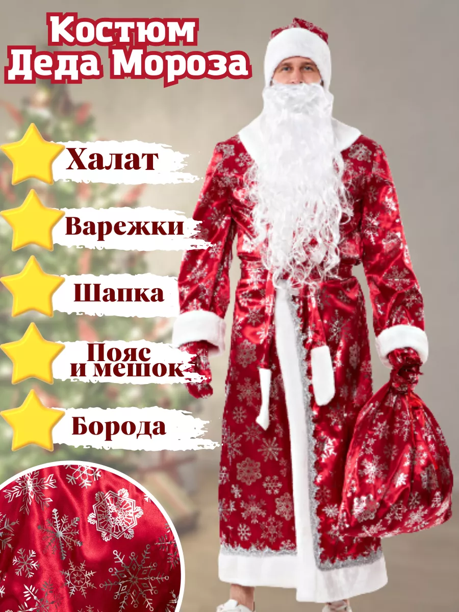 Как украсить костюм Деда Мороза?