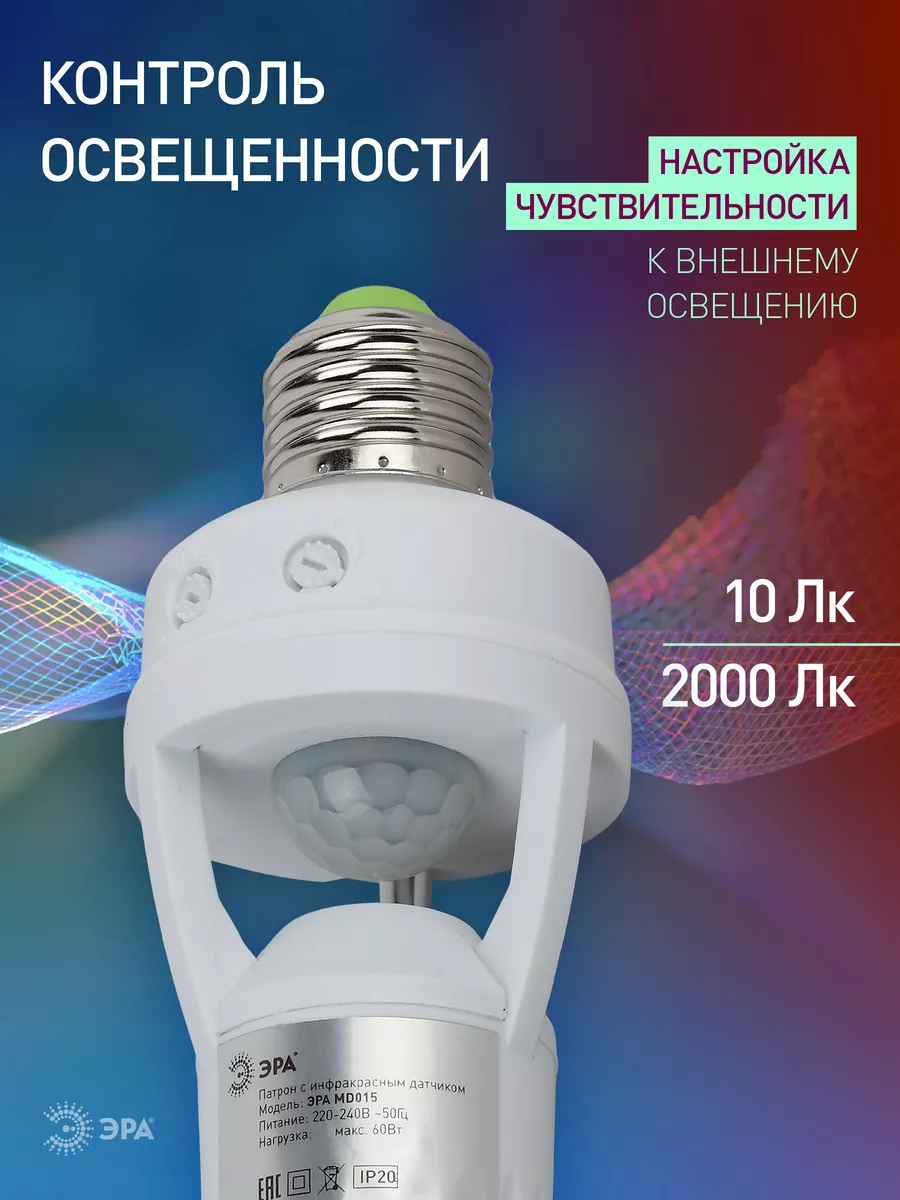 Датчик движения под патрон Е27 220 В инфракрасный Эра 16634428 купить в  интернет-магазине Wildberries