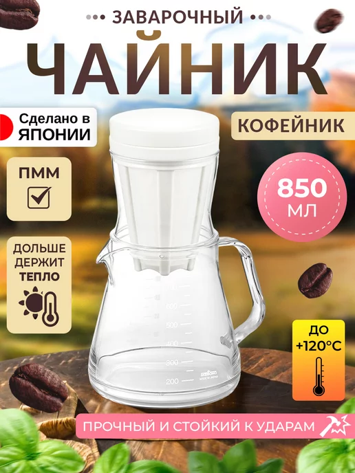 AKEBONO Чайник заварочный кофейник 850 мл 14х10х15,5 см, 850 мл