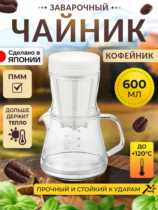 AKEBONO Чайник заварочный кофейник 850 мл 14х10х15,5 см, 600 мл