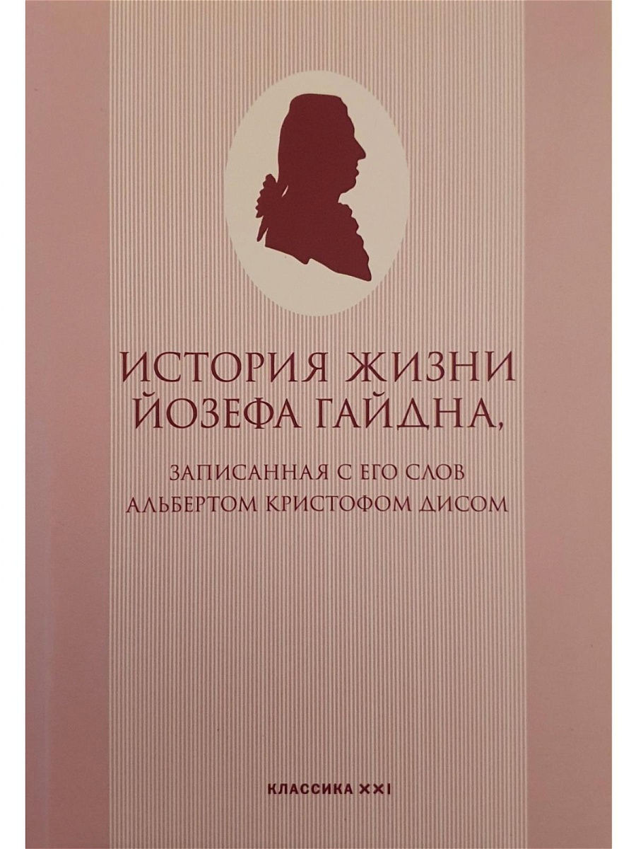 Классика xxi. "История жизни Йозефа Гайдна" книга.