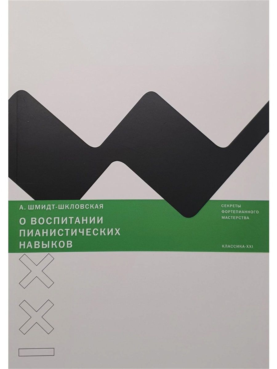 Классика xxi. Шмидт-Шкловская о воспитании пианистических навыков.