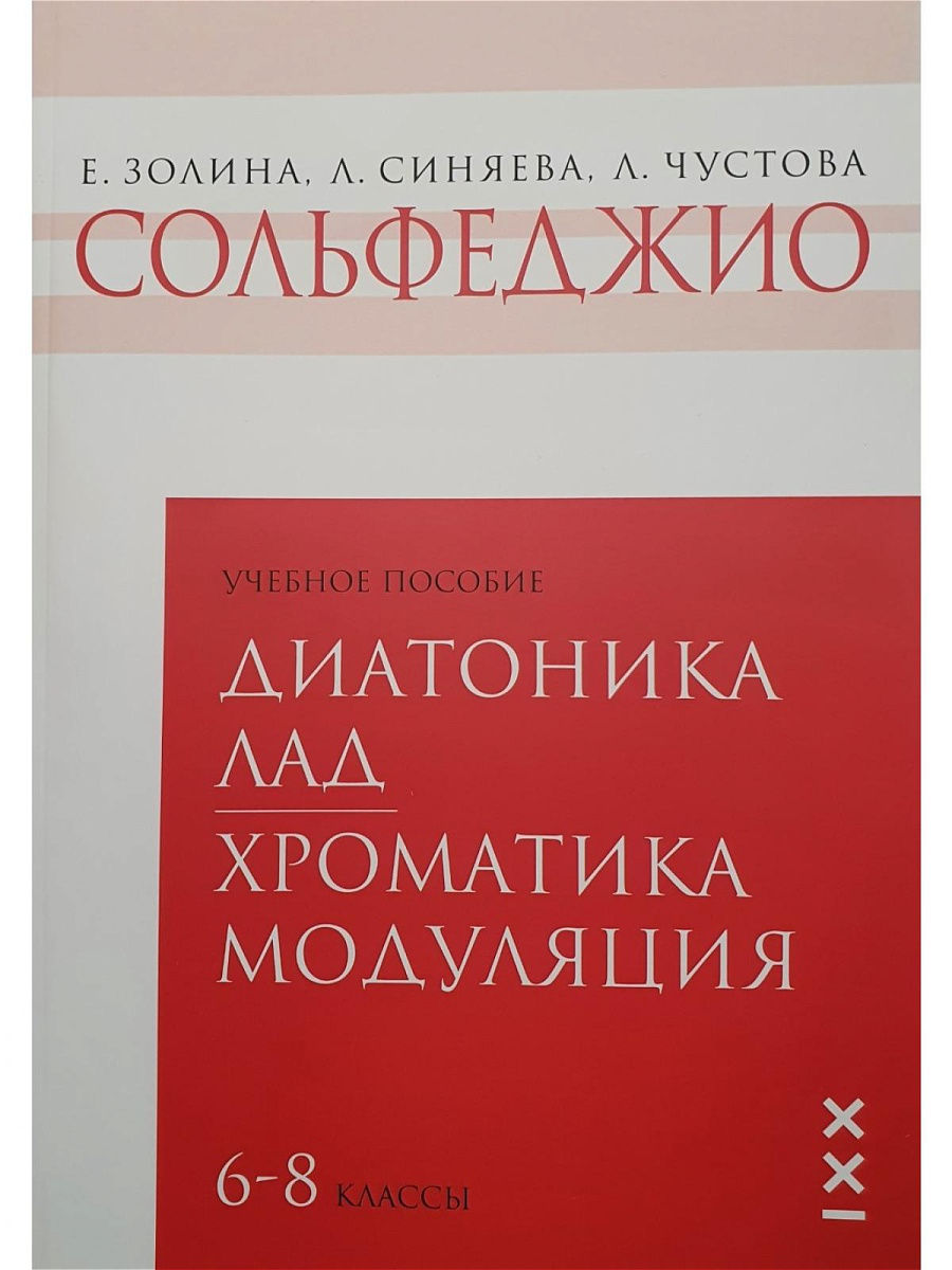 Учебное пособие сольфеджио. Золина Чустова Синяева. Золина Синяева Чустова сольфеджио интервалы аккорды 6-8. Гимнастика музыкального слуха Чустова.