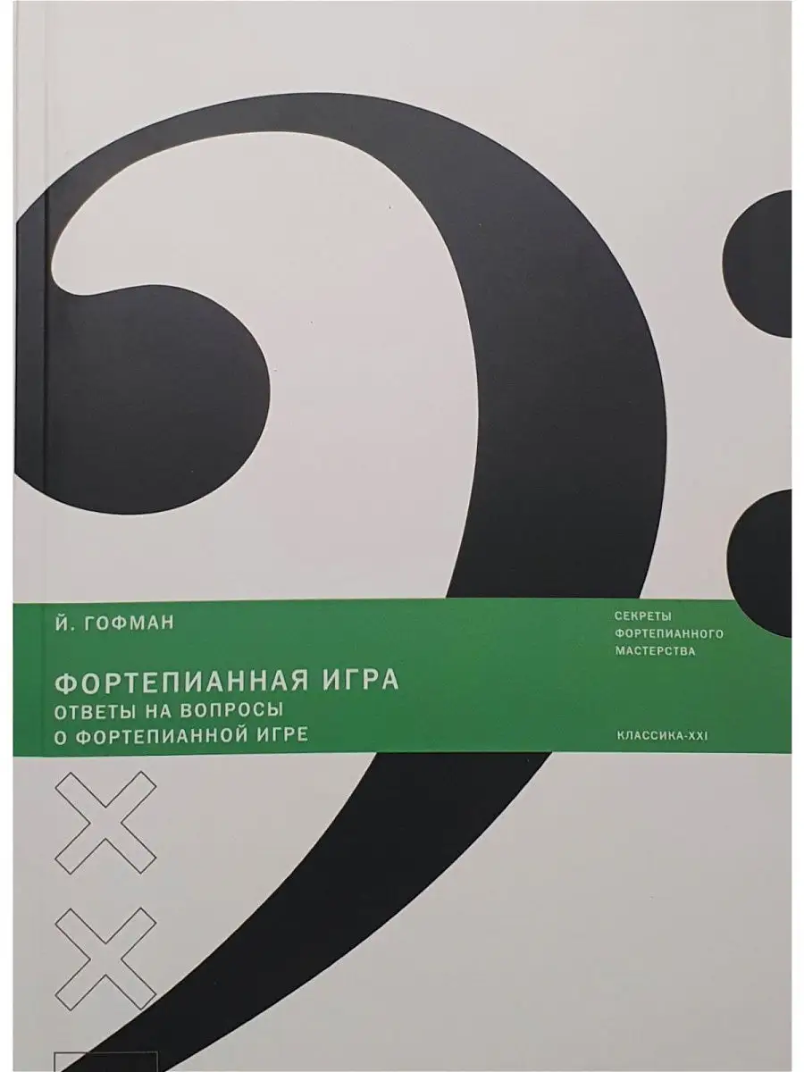 Фортепианная игра. Ответы на вопросы о ф Классика-XXI 16635131 купить в  интернет-магазине Wildberries