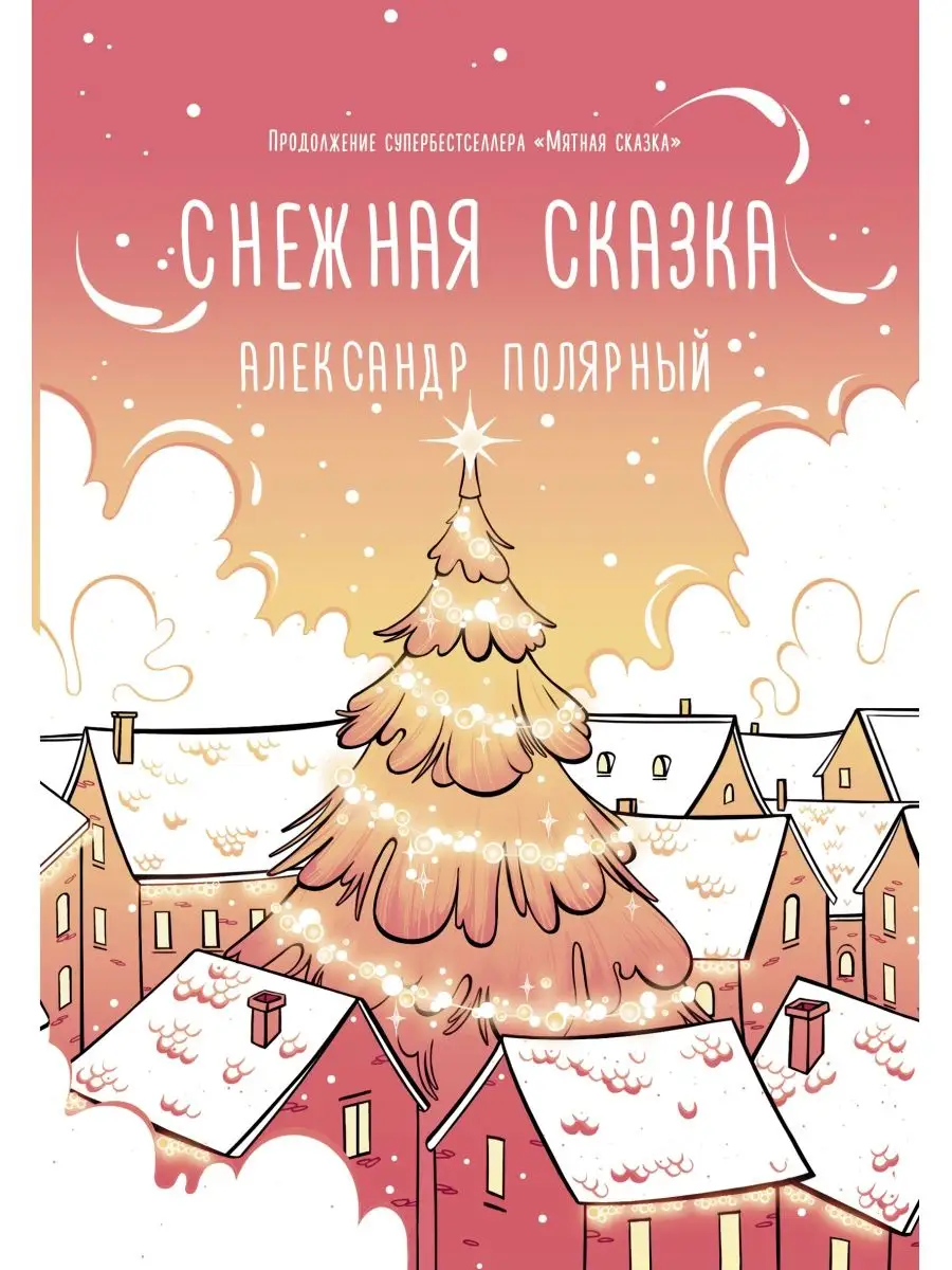 Снежная сказка (утренняя) Издательство АСТ 16635648 купить за 536 ₽ в  интернет-магазине Wildberries