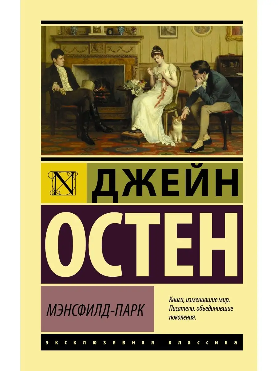 Мэнсфилд-Парк Издательство АСТ 16635660 купить за 225 ₽ в интернет-магазине  Wildberries