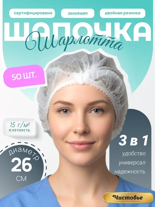 Чистовье Шапочка одноразовая медицинская Шарлотта 50 штук, белый