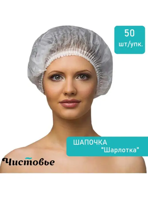 Чистовье Шапочка одноразовая медицинская Шарлотта 50 штук, белый, фото 2