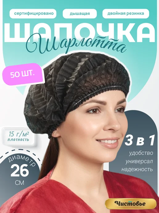 Чистовье Шапочка одноразовая медицинская Шарлотта 50 штук, черный