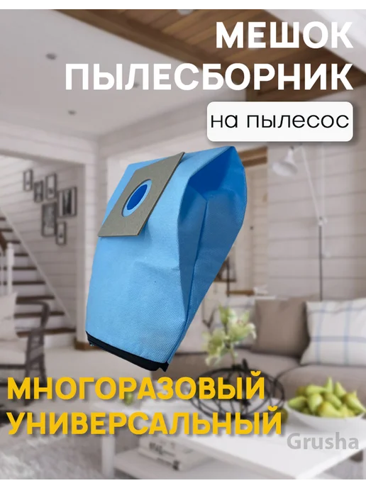Мешок для пылесоса многоразовый image