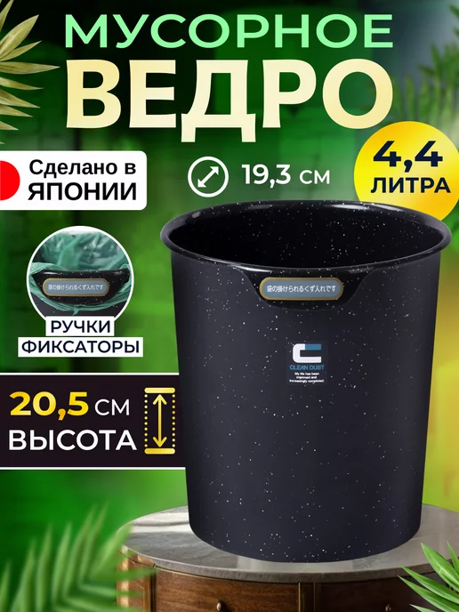 Sanko Мусорное ведро маленькое корзина для мусора 8,2 л, 4,4 л