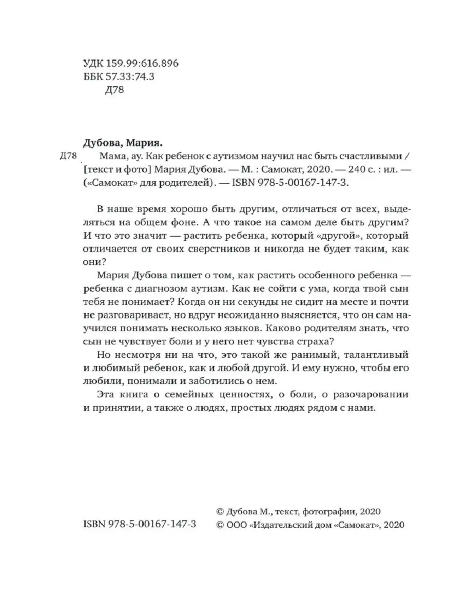 Мама, ау. Как ребёнок с аутизмом научил нас быть счастливыми Самокат  16639735 купить за 456 ₽ в интернет-магазине Wildberries