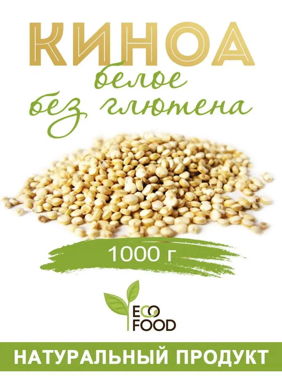 Крупа киноа белое, 1000г, без глютена EcoFood 16639746 купить в  интернет-магазине Wildberries