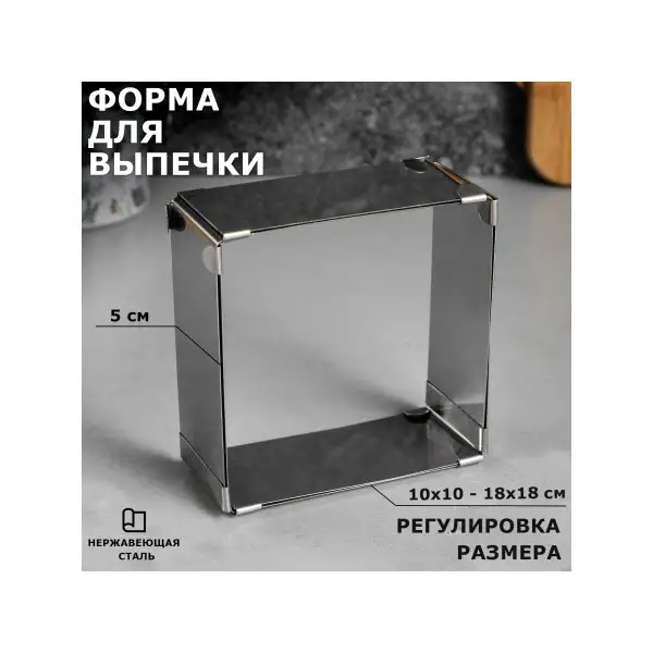 Форма для выпечки с регулировкой 10х10 — 18х18 см