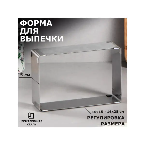 Форма для выпечки 10х15-16х28 см «Прямоугольная»