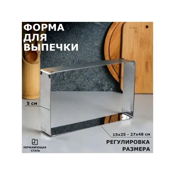 Форма для выпечки 15х25-27х48 см «Прямоугольная»