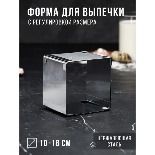 Форма для выпечки 10х10 — 18х18 см «Квадратная»