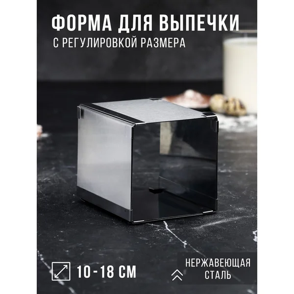Форма для выпечки 10х10-18х18 см «Квадратная»