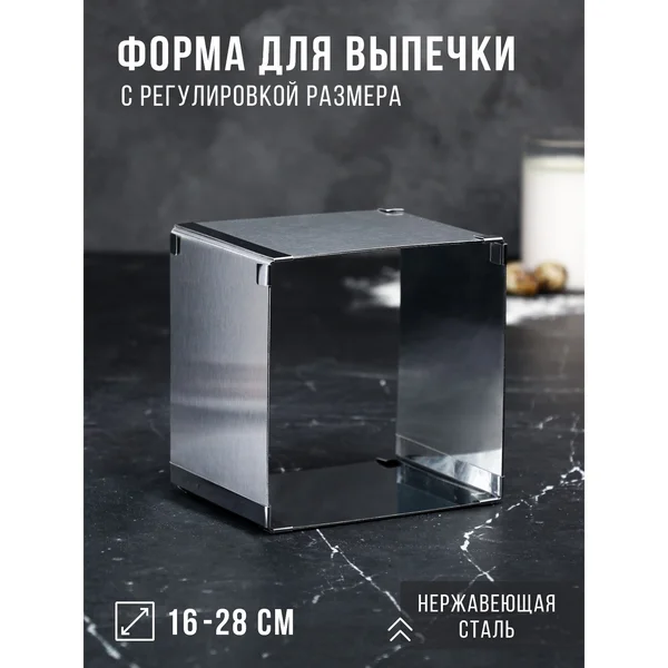 Форма для выпечки 16х16-28х28см «Квадратная»