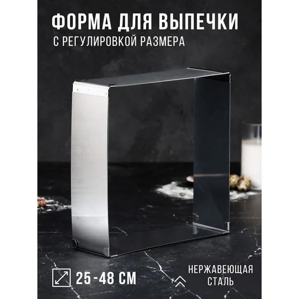 Форма для выпечки 25х25 — 48х48 см «Квадратная»