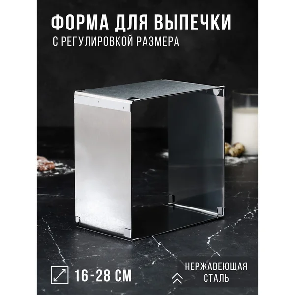 Форма для выпечки 16х16-28х28 «Квадратная»